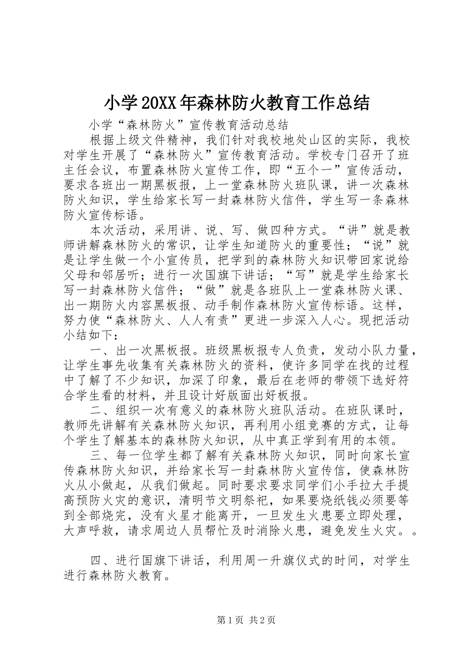 小学20XX年森林防火教育工作总结 _第1页