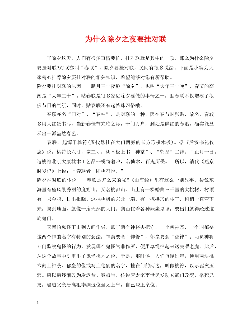 为什么除夕之夜要挂对联_第1页