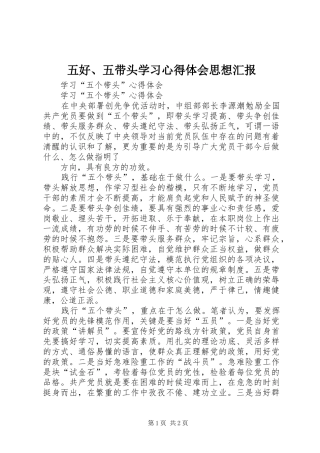 五好、五带头学习体会心得思想汇报