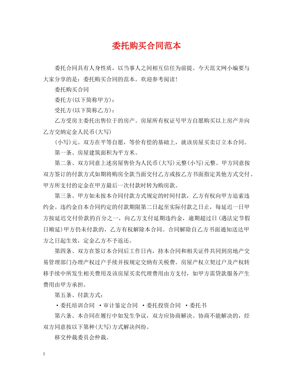 委托购买合同范本2 _第1页