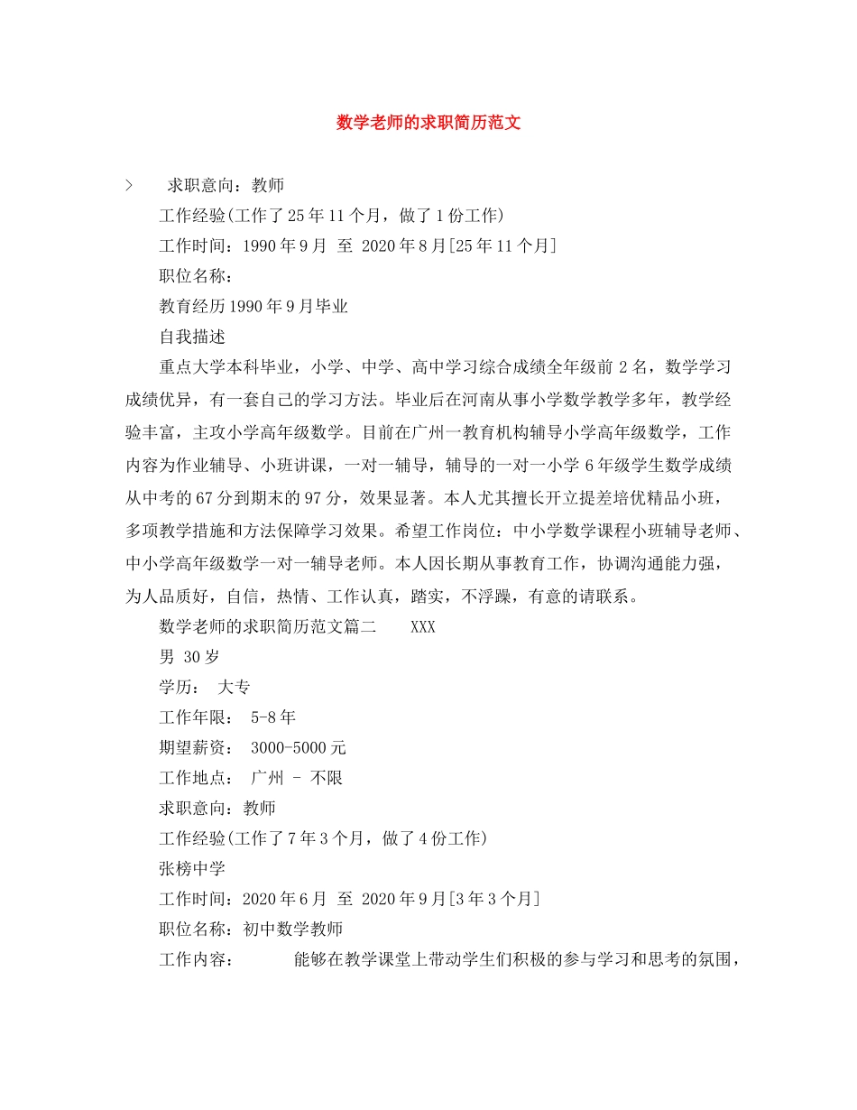 数学老师的求职简历范文 _第1页