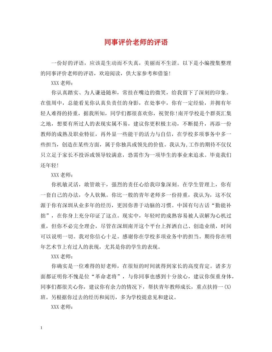 同事评价老师的评语 _第1页