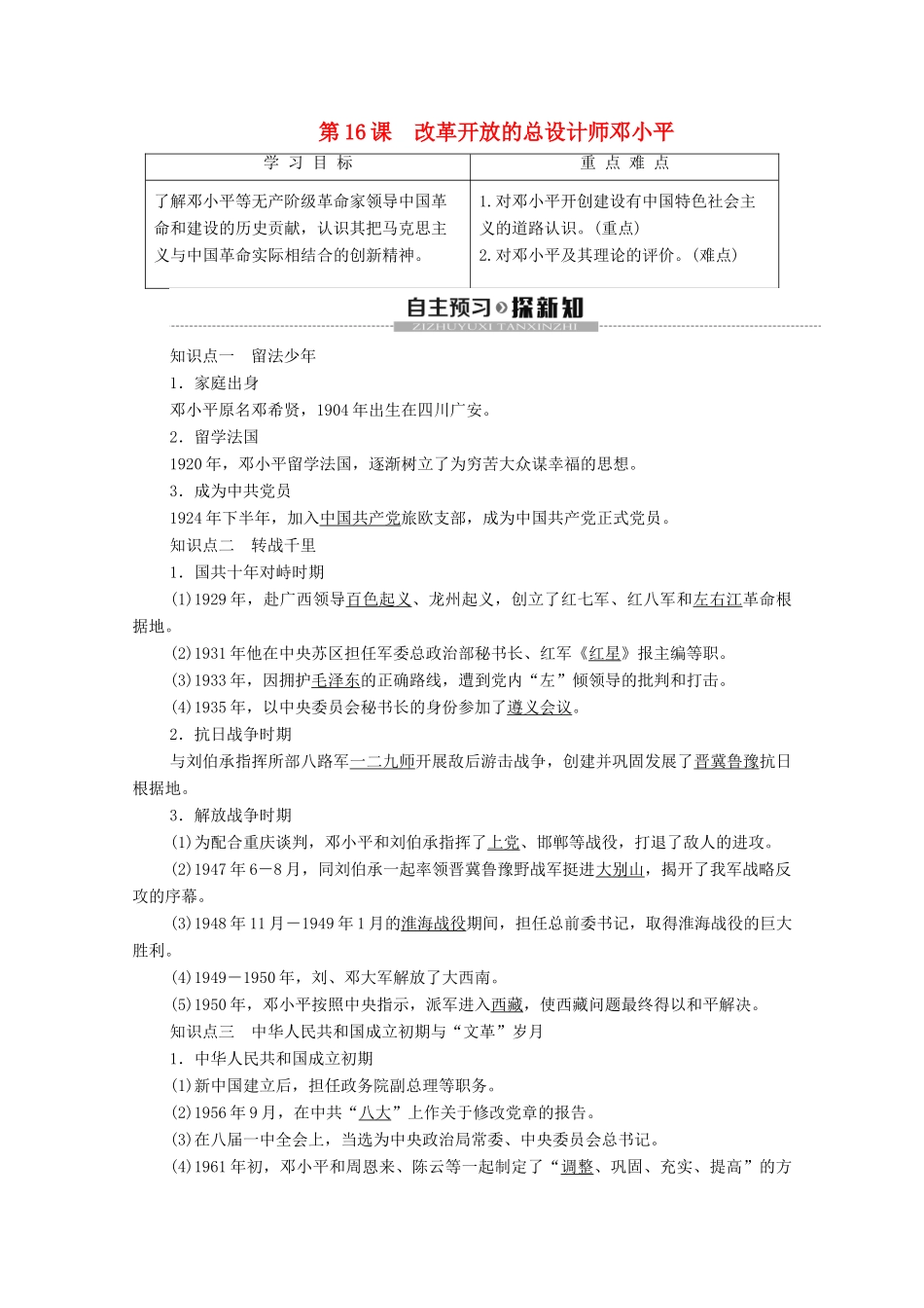 高中历史 第4单元 无产阶级革命家 第16课 改革开放的总设计师邓小平学案 岳麓版选修4-岳麓版高二选修4历史学案_第1页