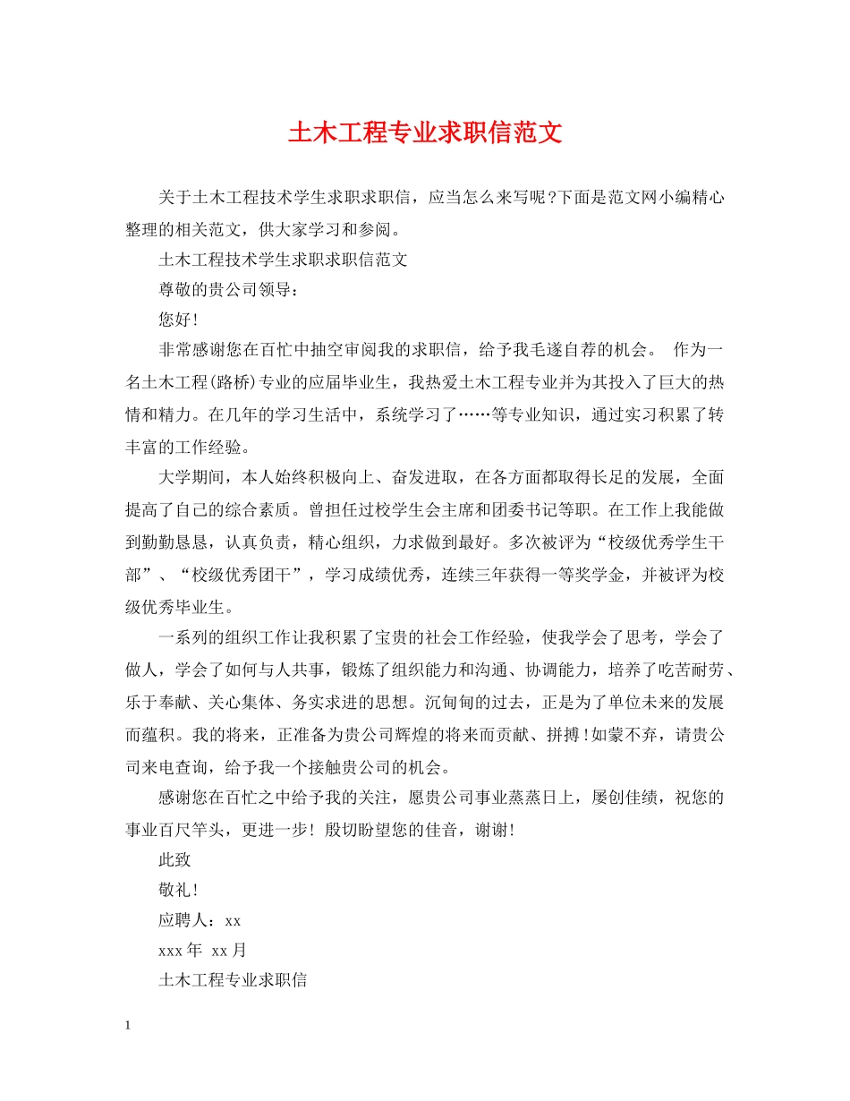 土木工程专业求职信范文 _第1页