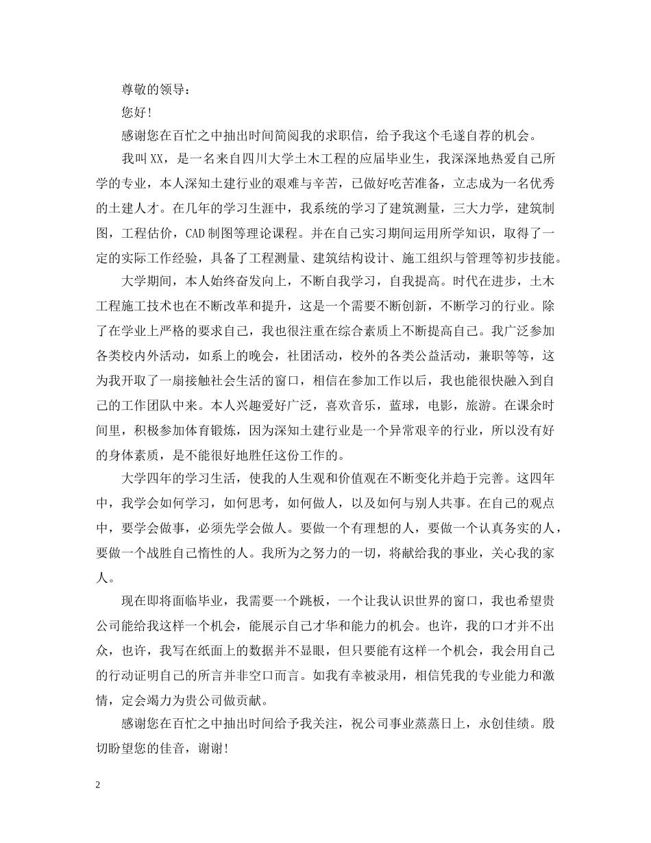 土木工程专业求职信范文 _第2页