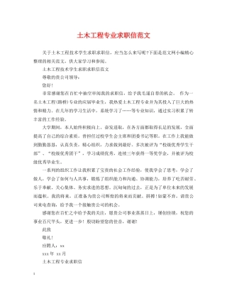 土木工程专业求职信范文 