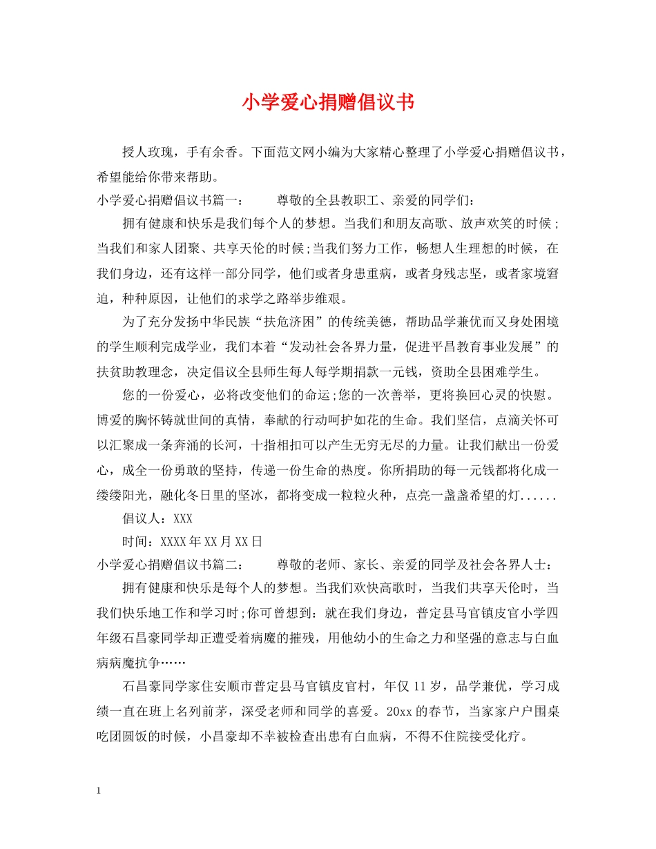 小学爱心捐赠倡议书 _第1页