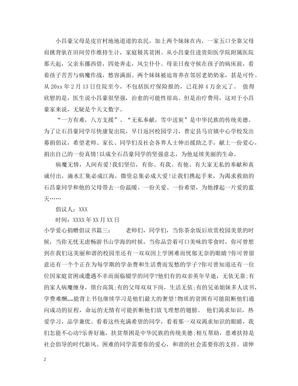 小学爱心捐赠倡议书 _第2页