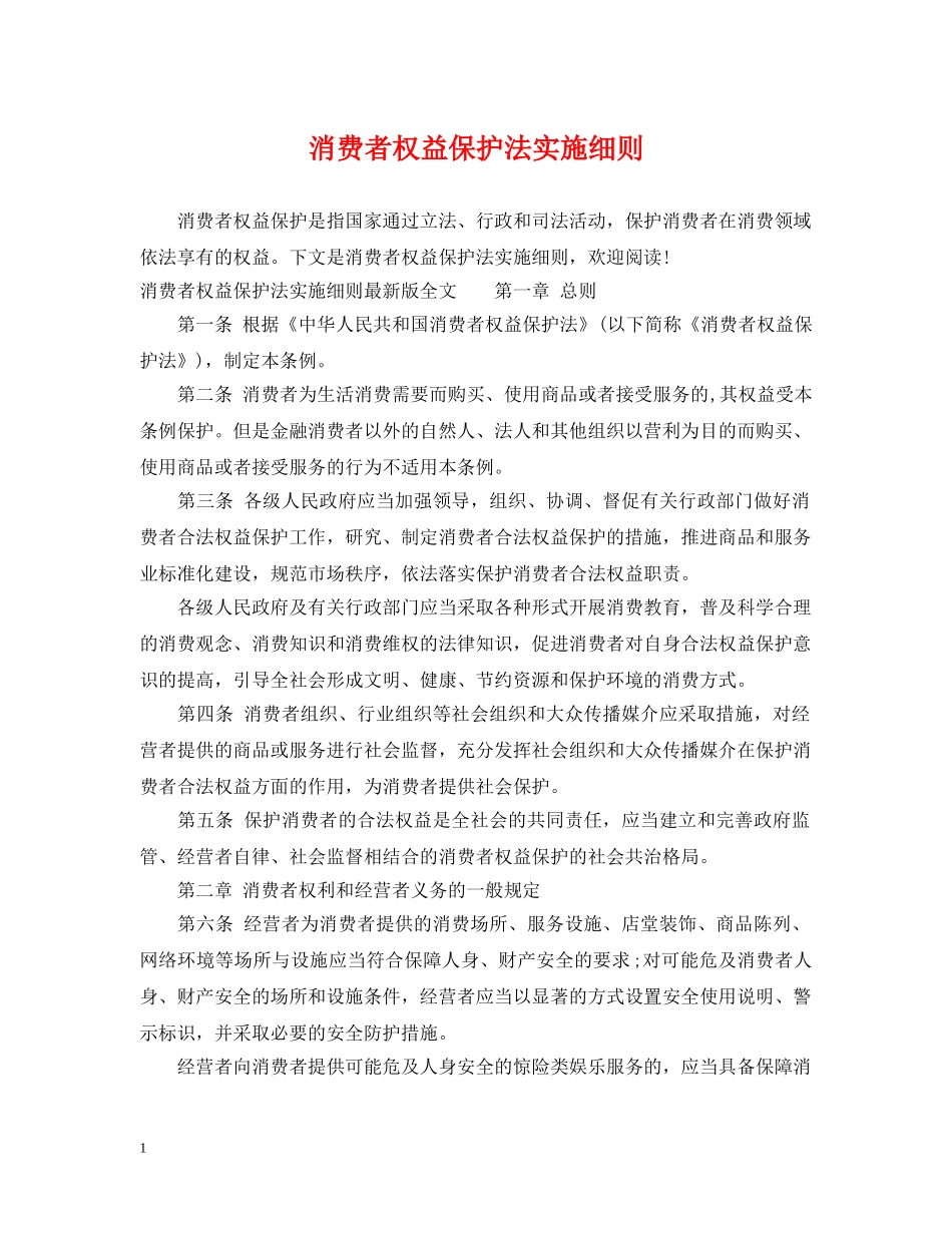 消费者权益保护法实施细则 _第1页