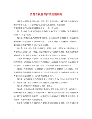 消费者权益保护法实施细则 