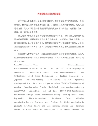 外商投资企业英文简历表格 