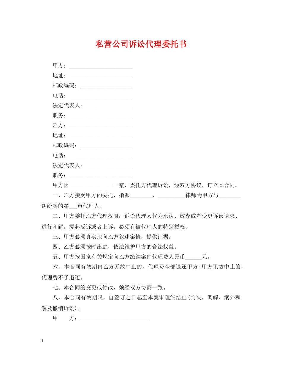 私营公司诉讼代理委托书 _第1页