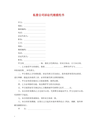 私营公司诉讼代理委托书 