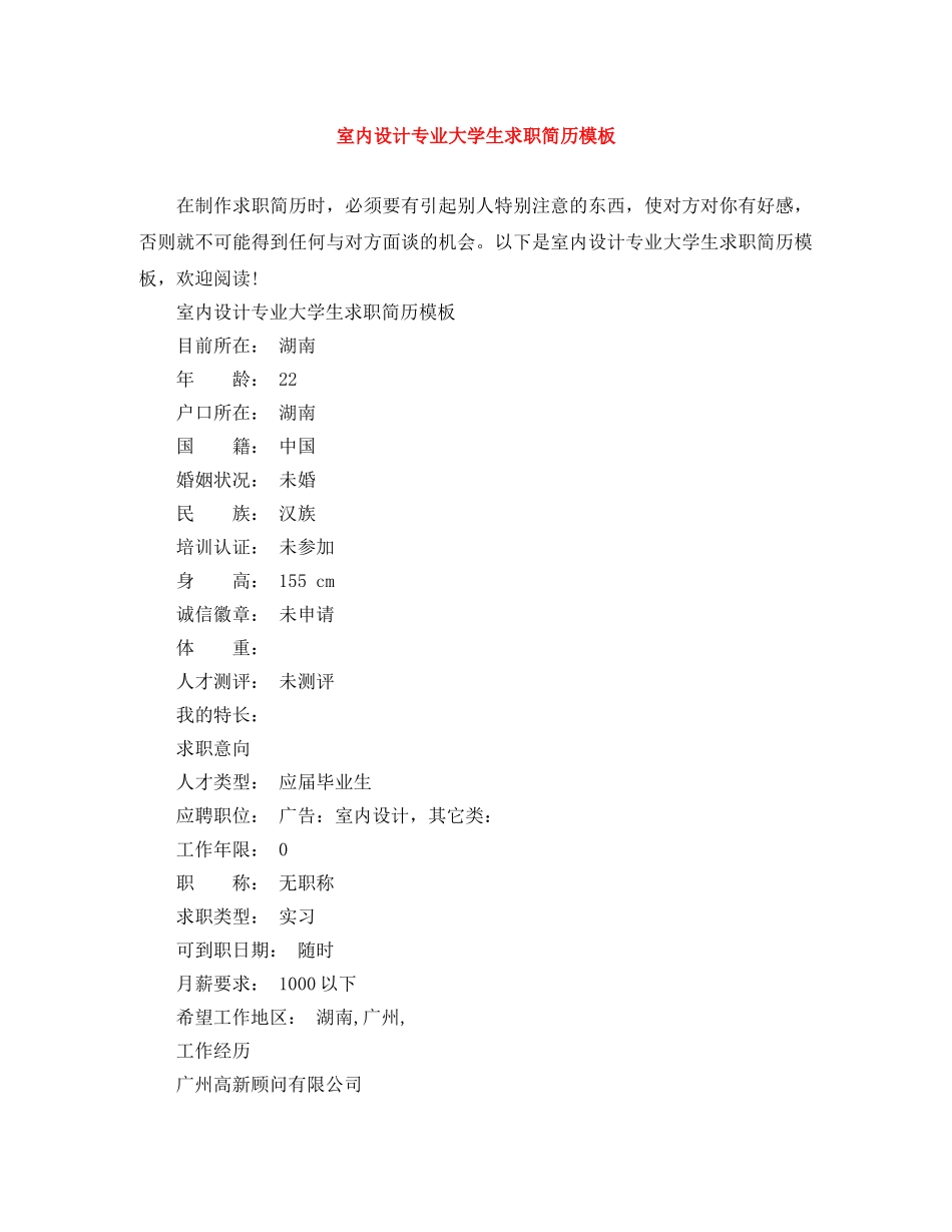 室内设计专业大学生求职简历模板 _第1页