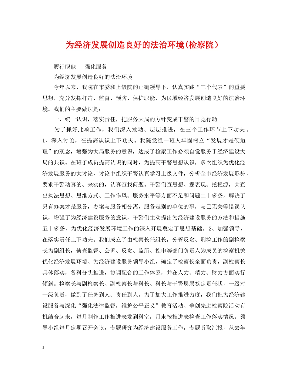 为经济发展创造良好的法治环境(检察院）_第1页