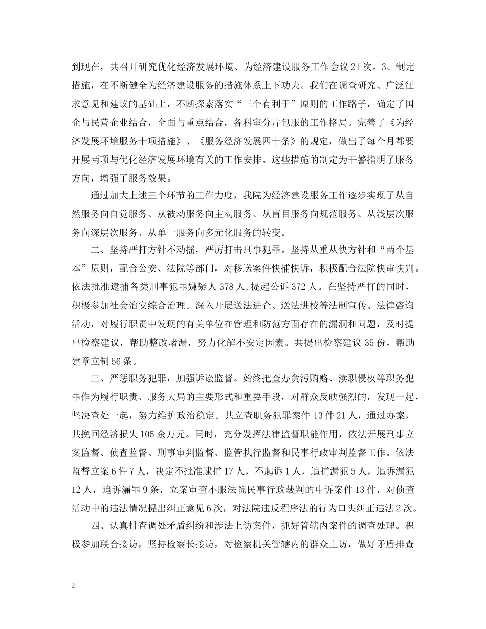 为经济发展创造良好的法治环境(检察院）_第2页