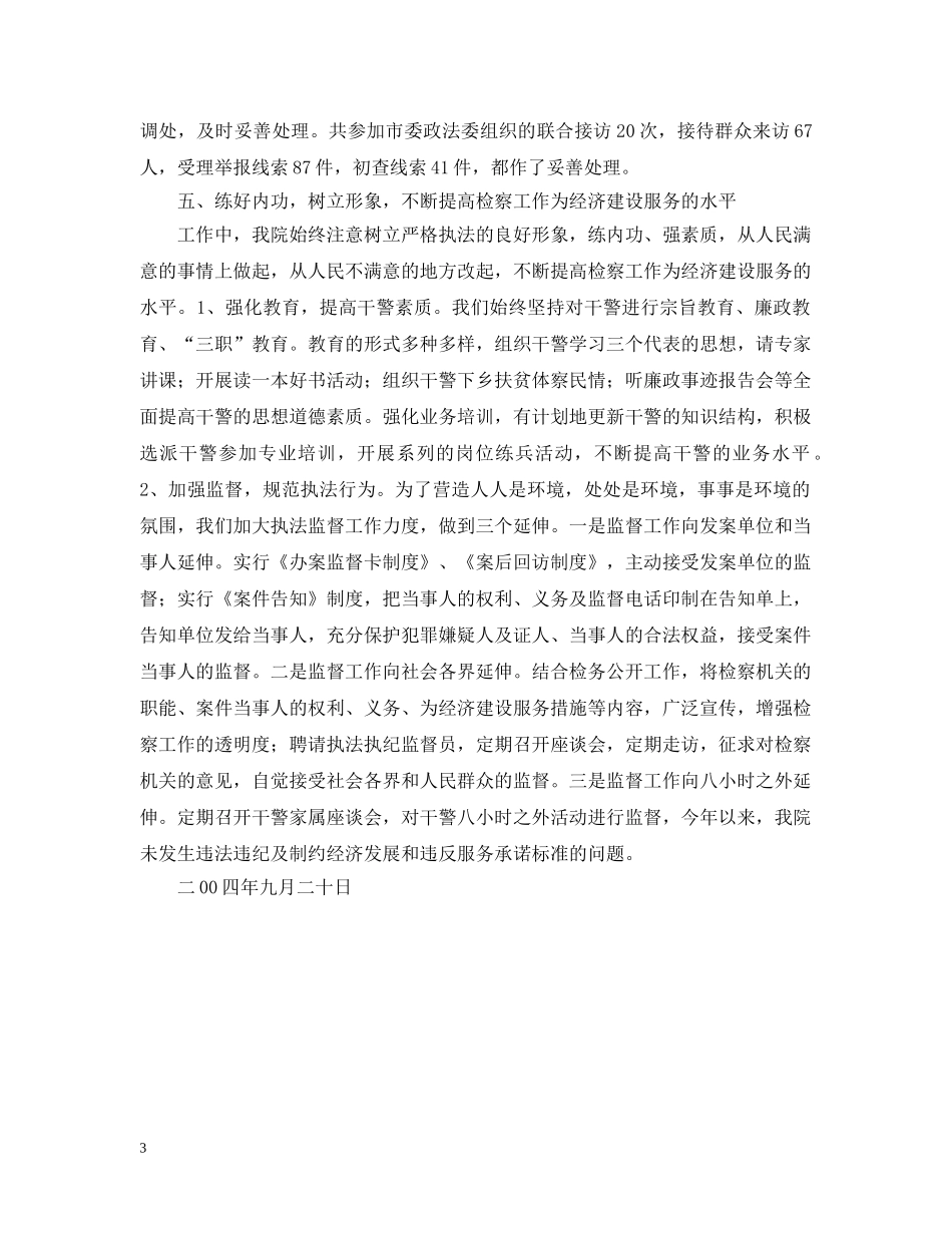 为经济发展创造良好的法治环境(检察院）_第3页