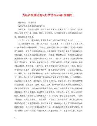 为经济发展创造良好的法治环境(检察院）