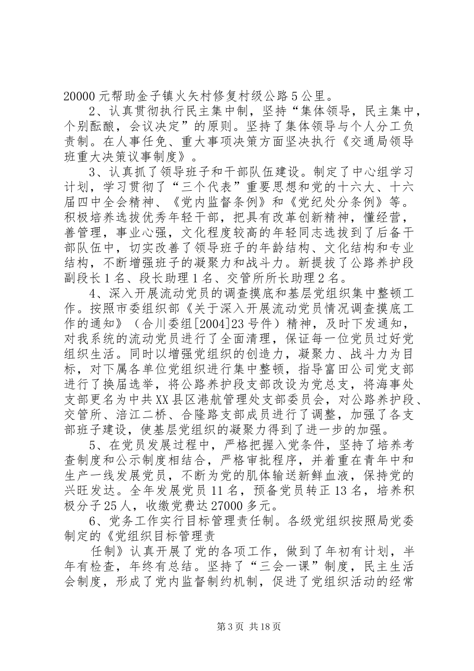 市交通局委员会200X年度党务工作总结5篇范文_第3页