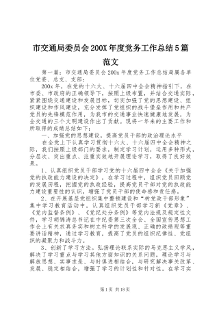 市交通局委员会200X年度党务工作总结5篇范文