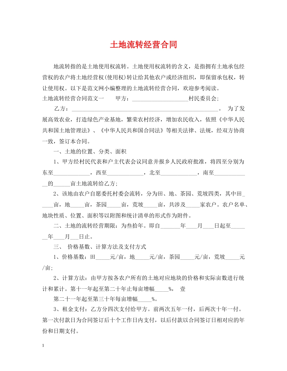 土地流转经营合同 _第1页