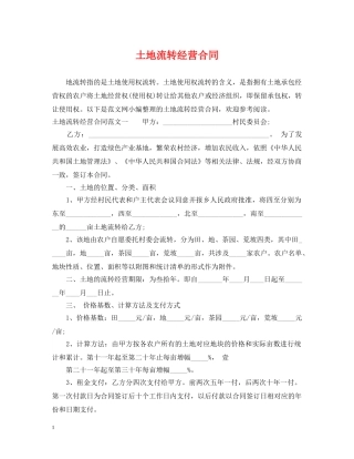 土地流转经营合同 