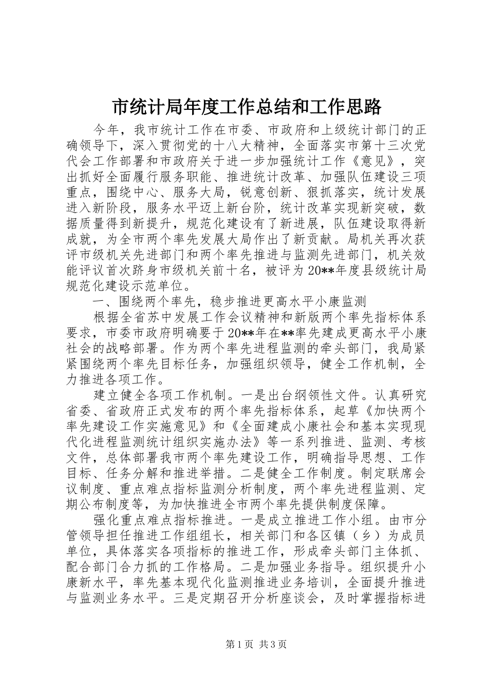 市统计局年度工作总结和工作思路 _第1页