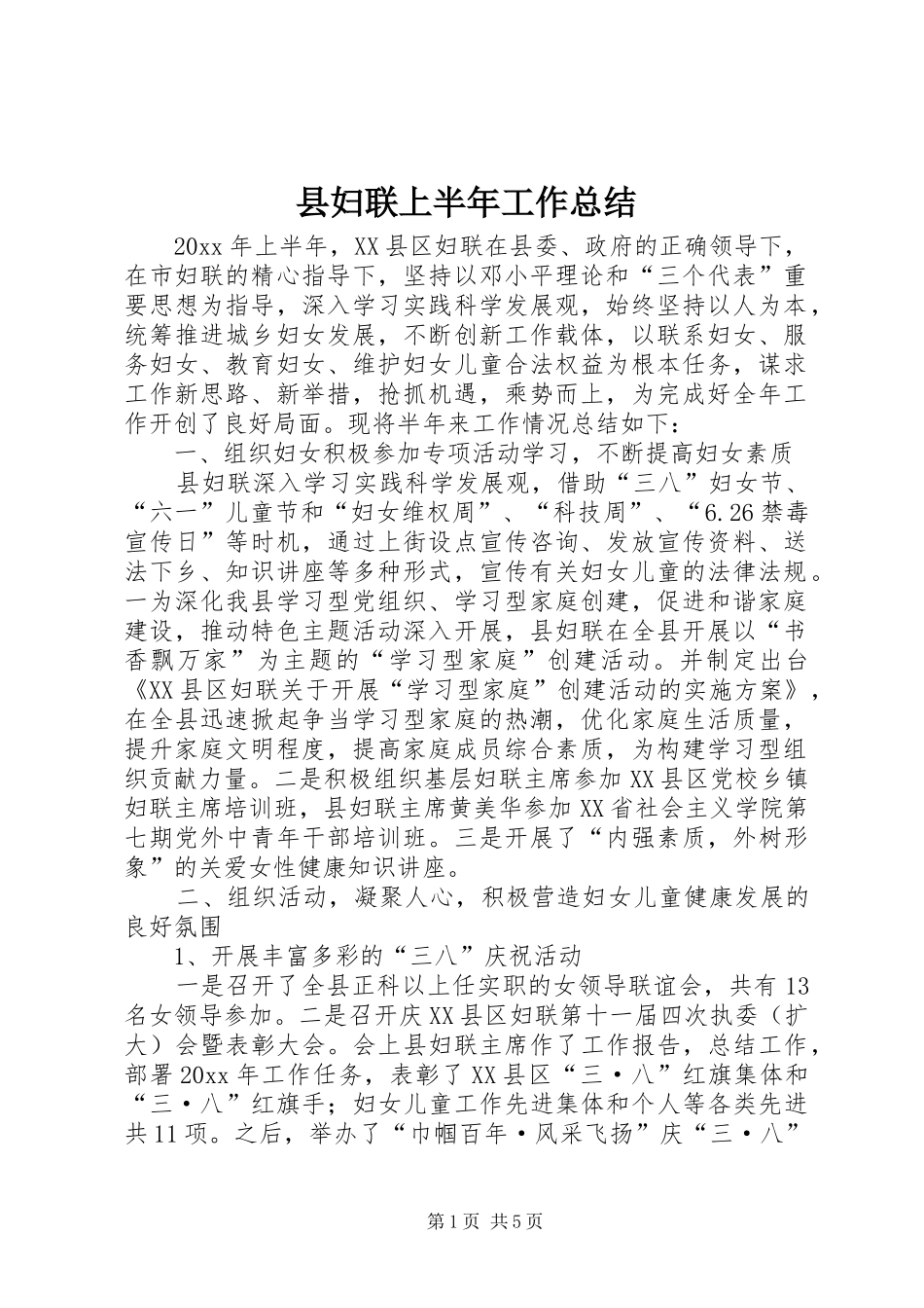 县妇联上半年工作总结 _第1页