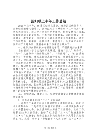 县妇联上半年工作总结 
