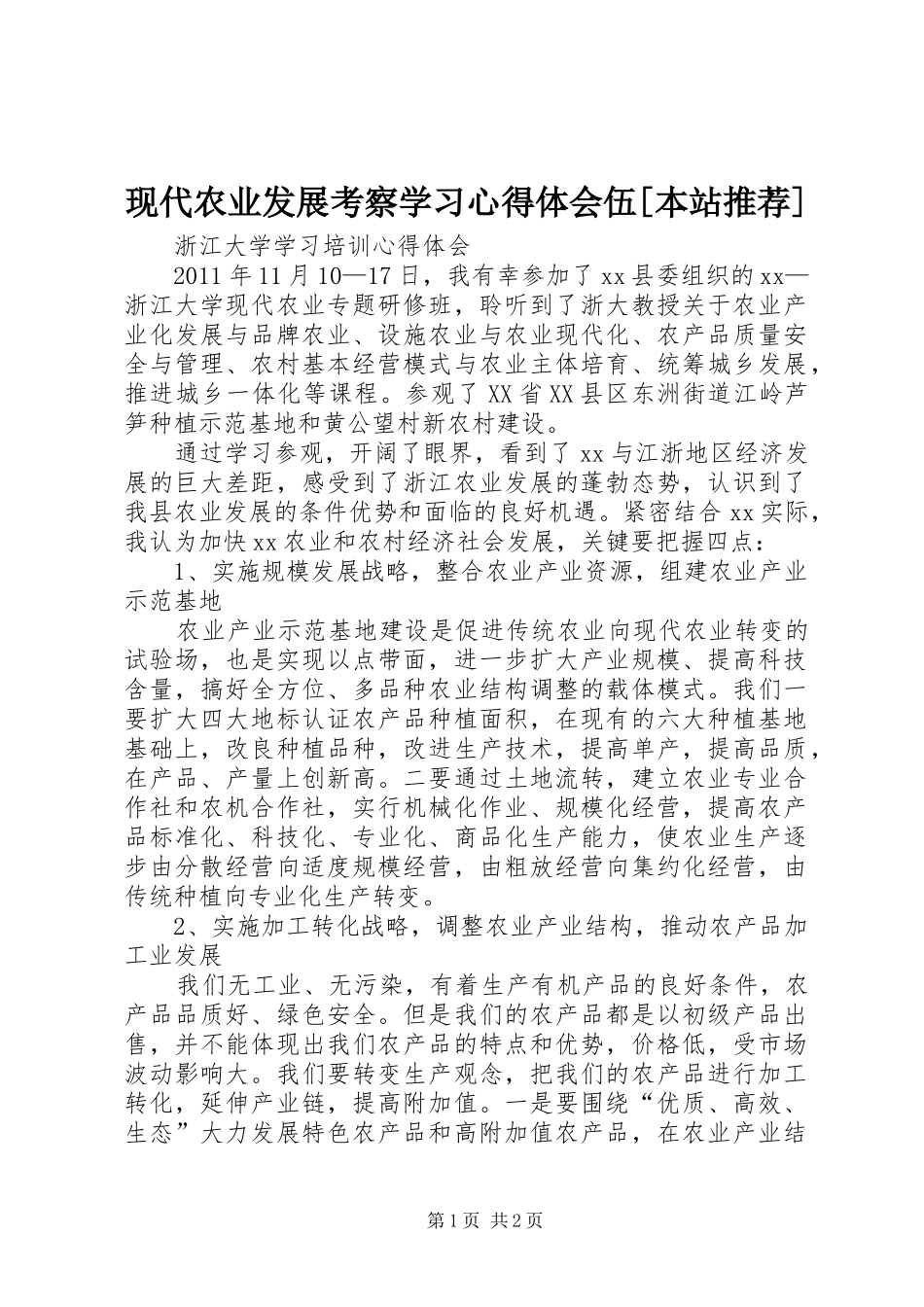 现代农业发展考察学习体会心得伍[本站推荐]_第1页