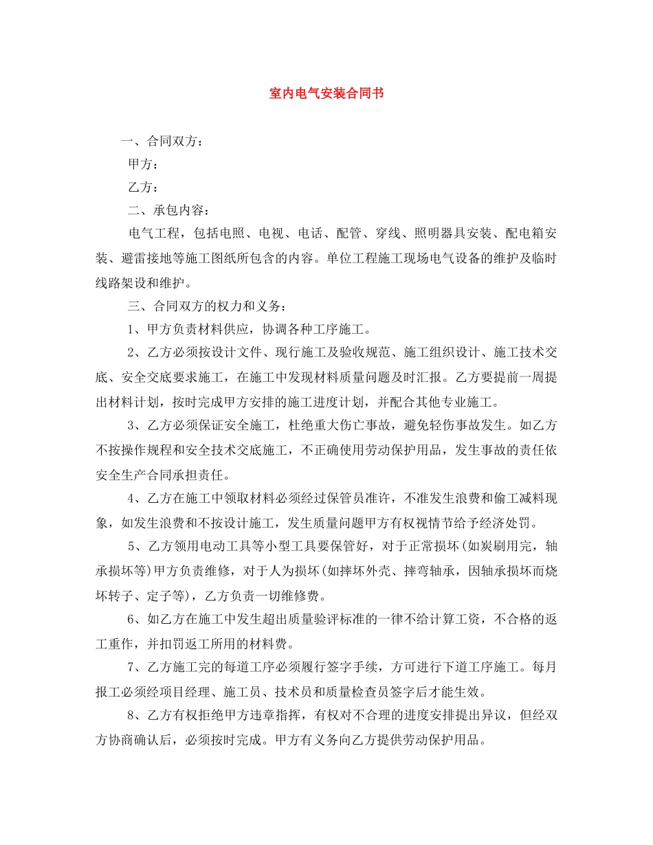 室内电气安装合同书 _第1页