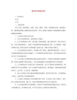 室内电气安装合同书 