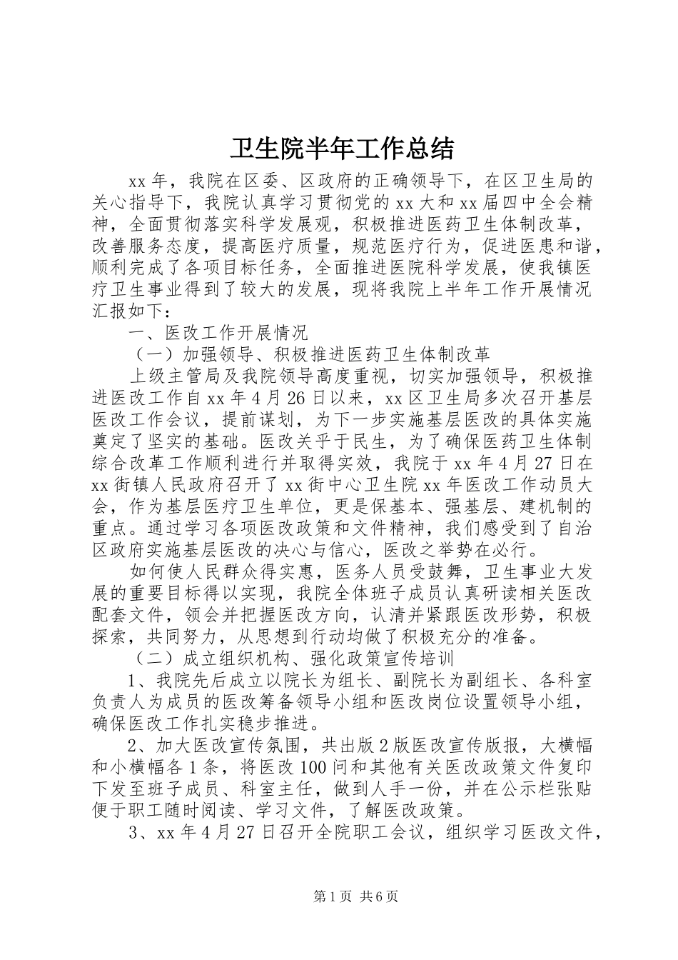 卫生院半年工作总结 _第1页