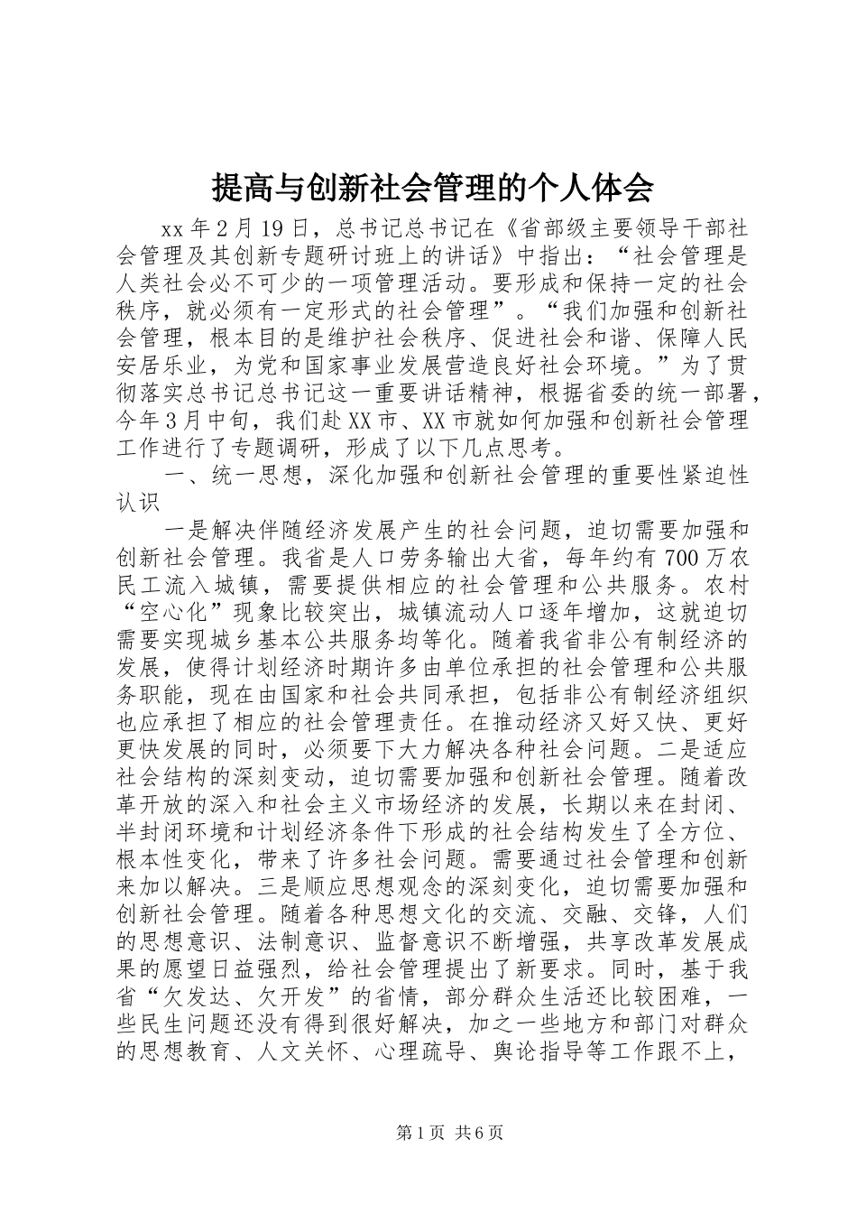提高与创新社会管理的个人体会_第1页