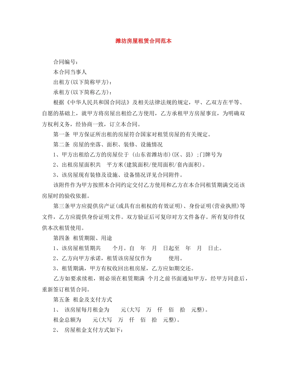 潍坊房屋租赁合同范本 _第1页