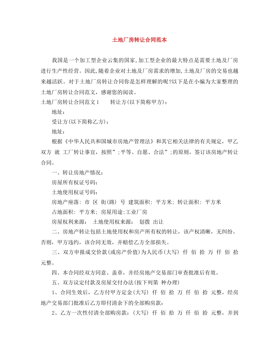 土地厂房转让合同范本 _第1页