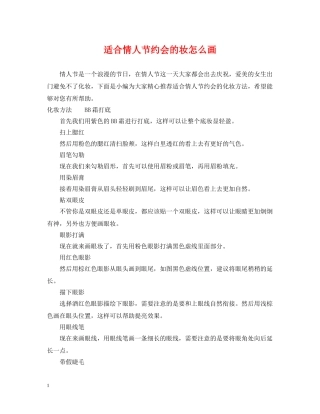 适合情人节约会的妆怎么画 