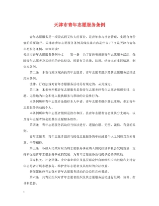 天津市青年志愿服务条例 