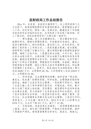 县财政局工作总结报告 