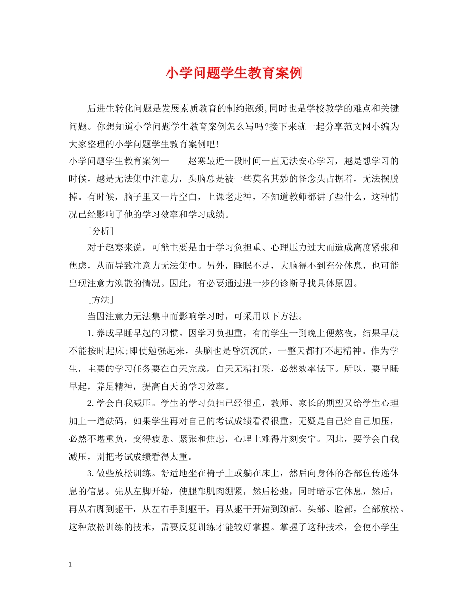小学问题学生教育案例 _第1页