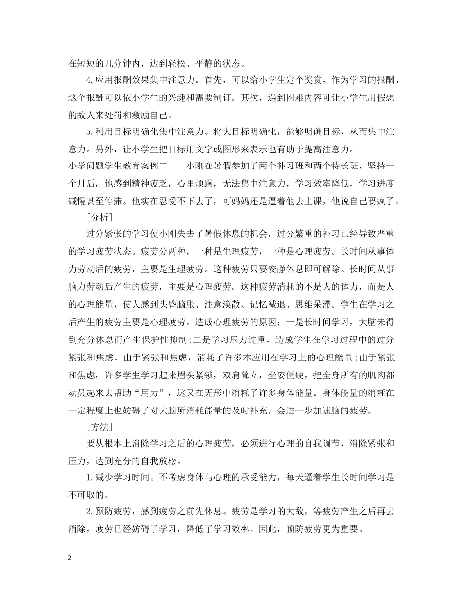 小学问题学生教育案例 _第2页
