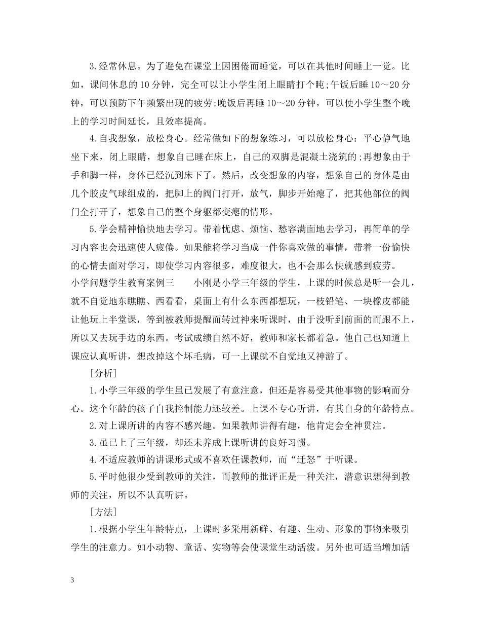 小学问题学生教育案例 _第3页