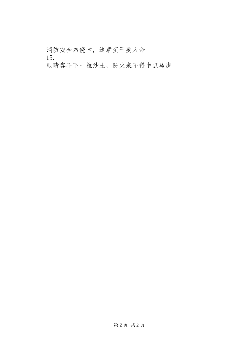 消防安全宣传标语集（八）_第2页