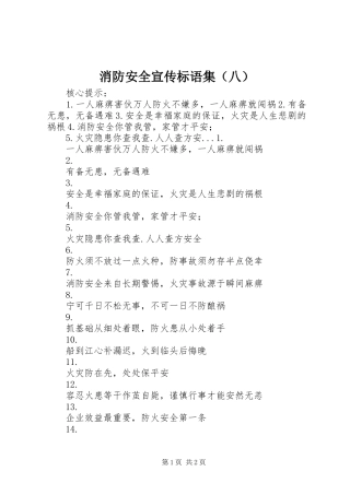 消防安全宣传标语集（八）