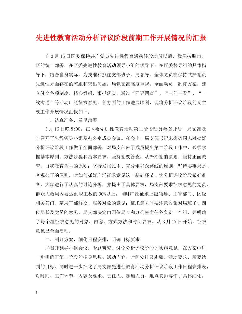 先进性教育活动分析评议阶段前期工作开展情况的汇报_第1页