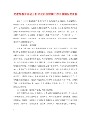 先进性教育活动分析评议阶段前期工作开展情况的汇报