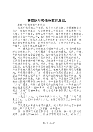 巷修队形势任务教育总结. 