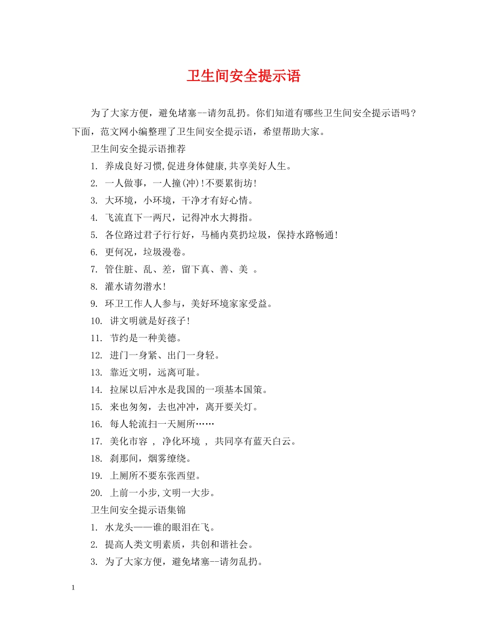 卫生间安全提示语 _第1页