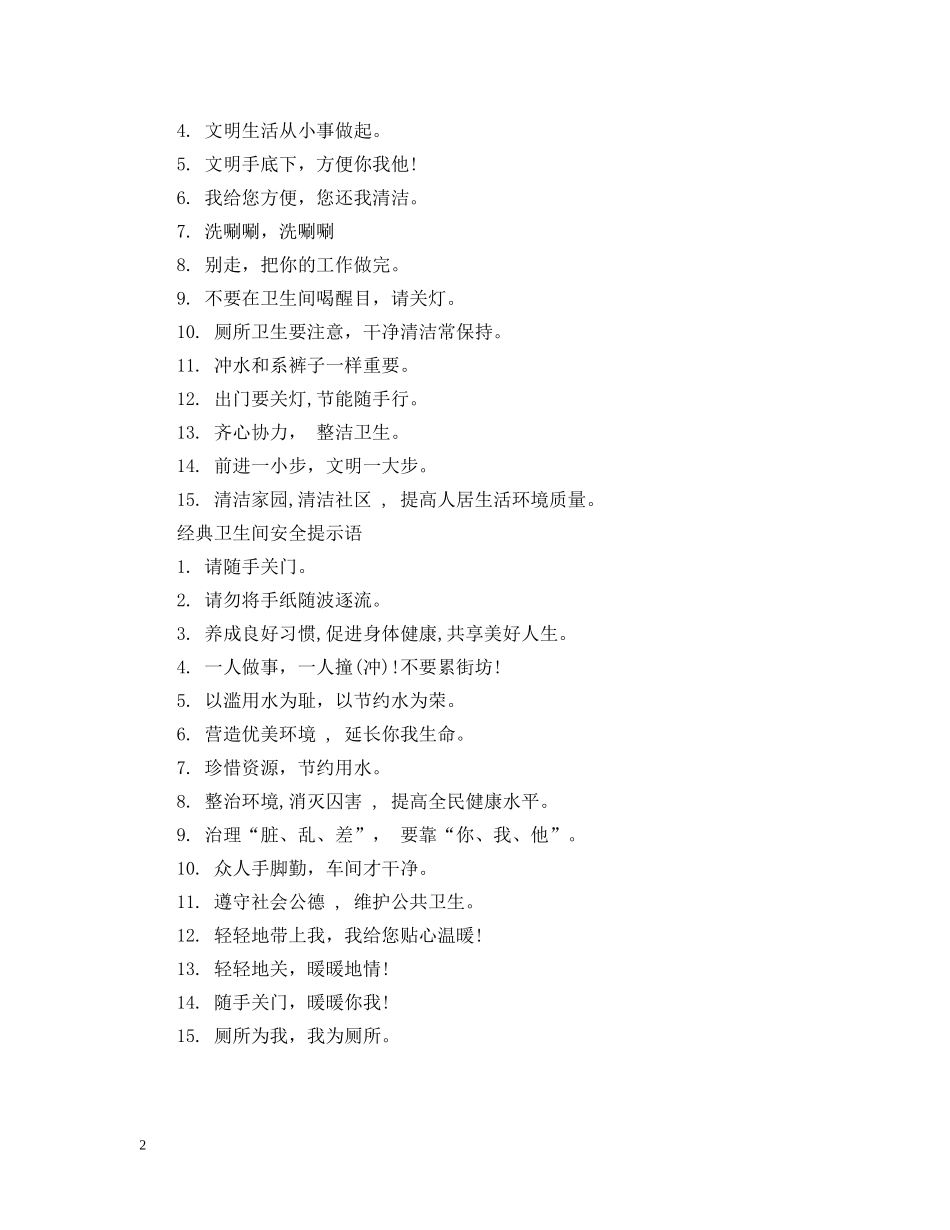 卫生间安全提示语 _第2页