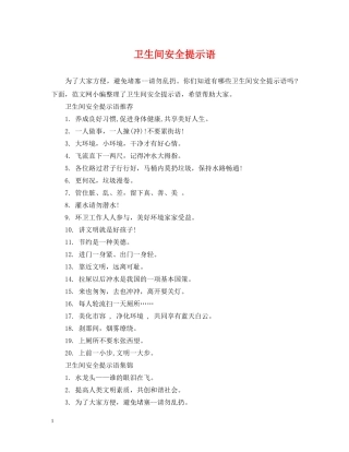 卫生间安全提示语 